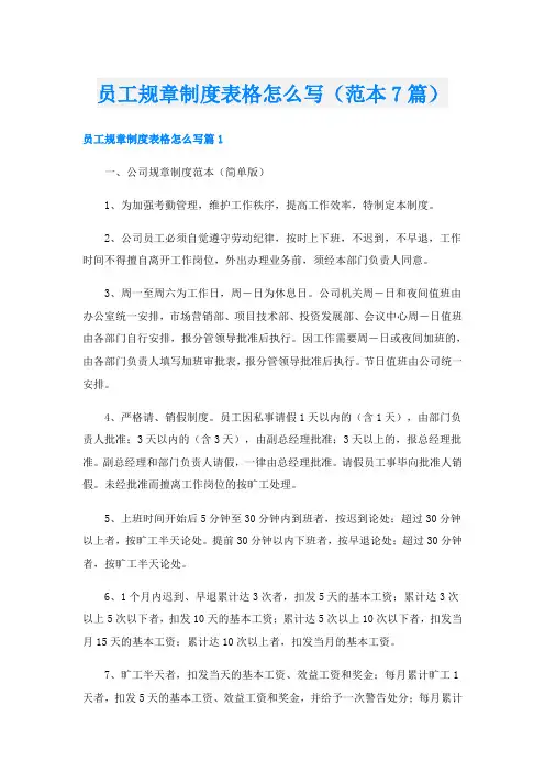 员工规章制度表格怎么写(范本7篇)