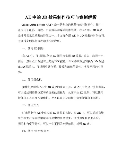 AE中的3D效果制作技巧与案例解析