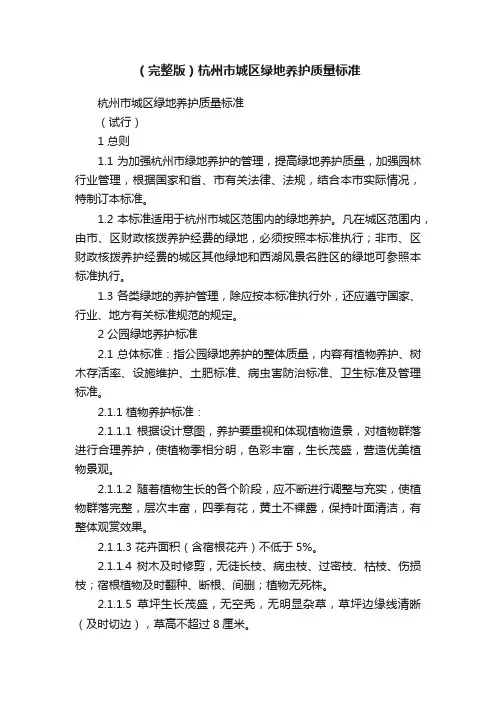 （完整版）杭州市城区绿地养护质量标准