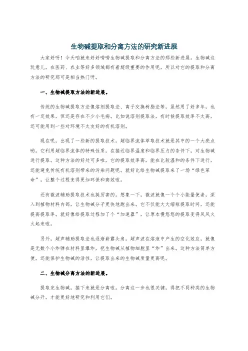 生物碱提取和分离方法的研究新进展