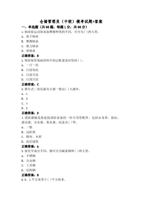 仓储管理员(中级)模考试题+答案