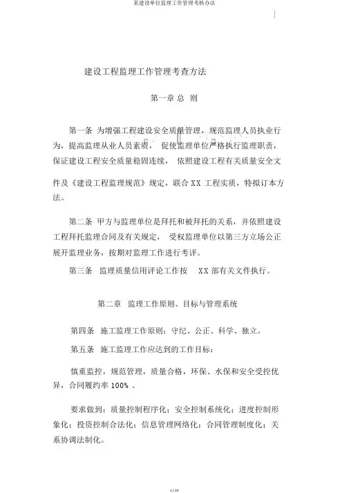 某建设单位监理工作管理考核办法