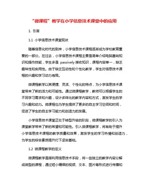 “微课程”教学在小学信息技术课堂中的应用