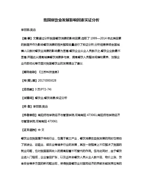 我国餐饮业发展影响因素实证分析