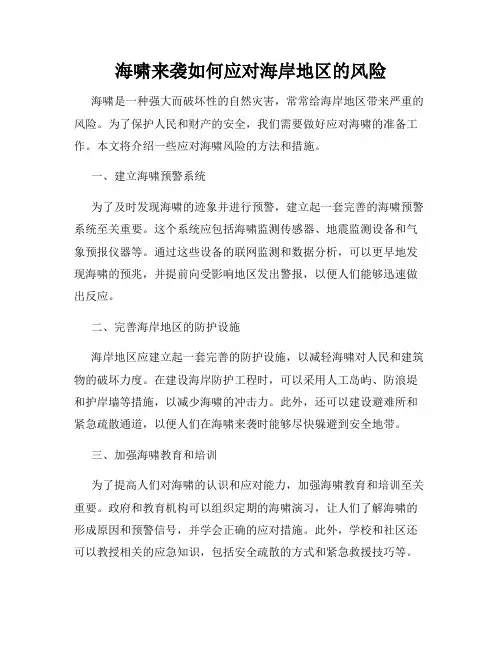 海啸来袭如何应对海岸地区的风险