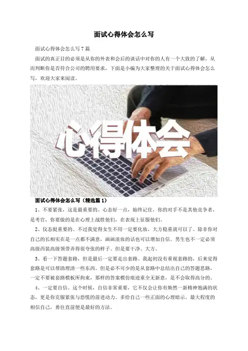 面试心得体会怎么写