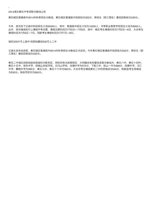 2014湖北黄石中考录取分数线公布