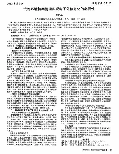 试论环境档案管理实现电子化信息化的必要性