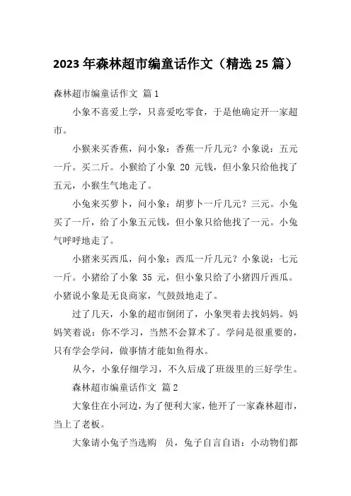 2023年森林超市编童话作文(精选25篇)