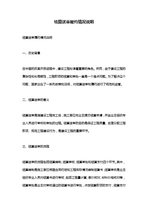 结算送审履约情况说明