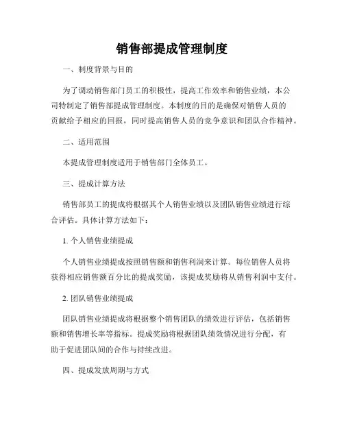 销售部提成管理制度