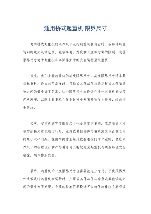 通用桥式起重机 限界尺寸