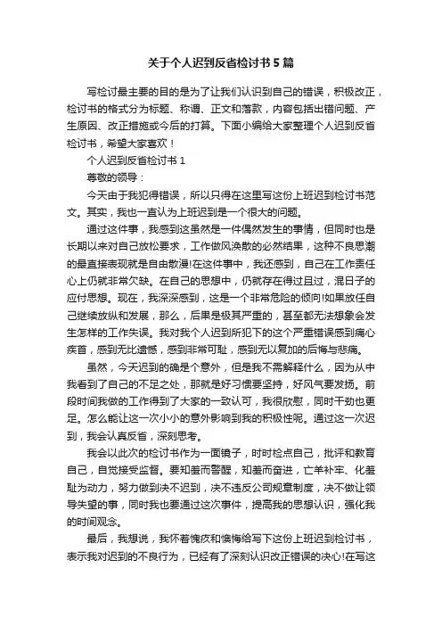 关于个人迟到反省检讨书5篇