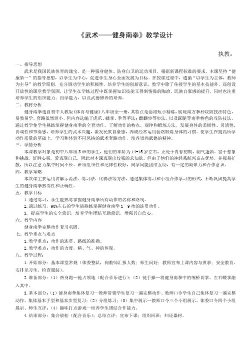 《武术——健身南拳》教学设计-2021-2022学年体育与健康(水平四)八年级全一册-人教版