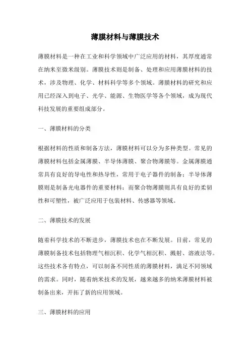 薄膜材料与薄膜技术