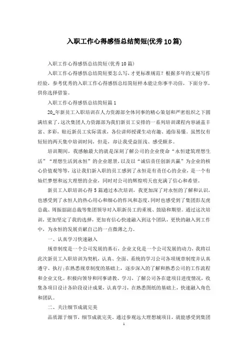 入职工作心得感悟总结简短(优秀10篇)