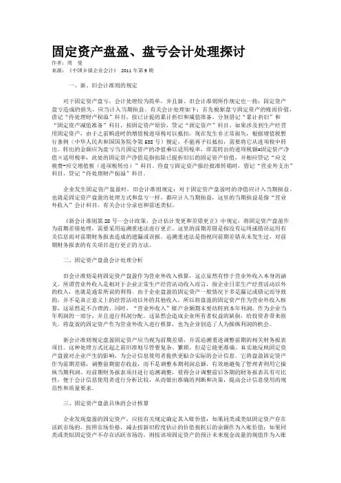 固定资产盘盈、盘亏会计处理探讨    