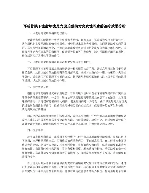 耳后骨膜下注射甲泼尼龙琥珀酸钠对突发性耳聋的治疗效果分析