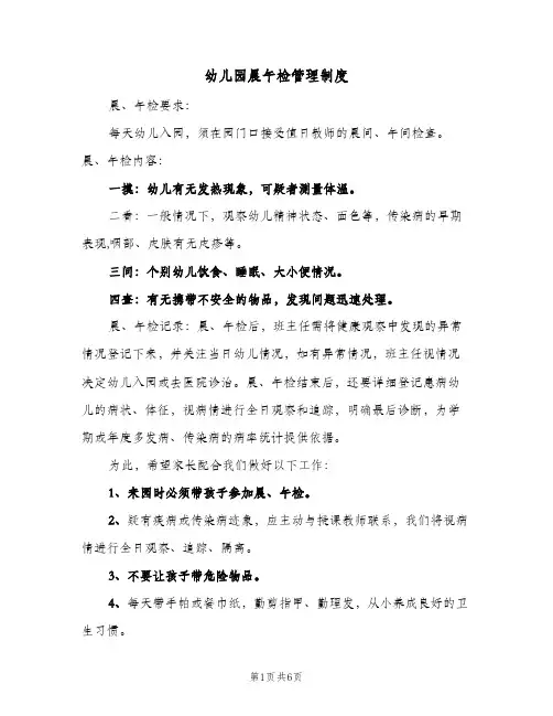 幼儿园晨午检管理制度(四篇)