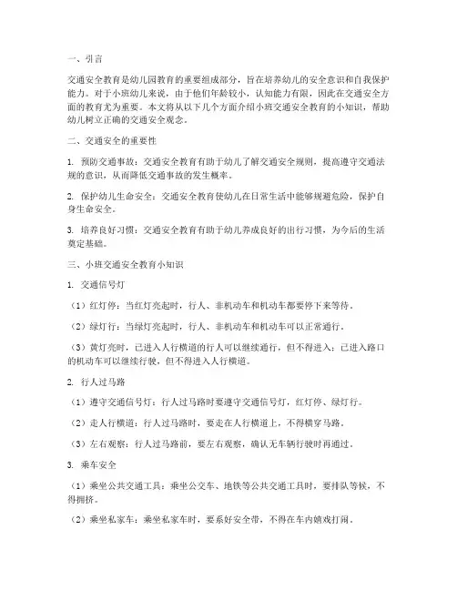 小班交通安全教育小知识