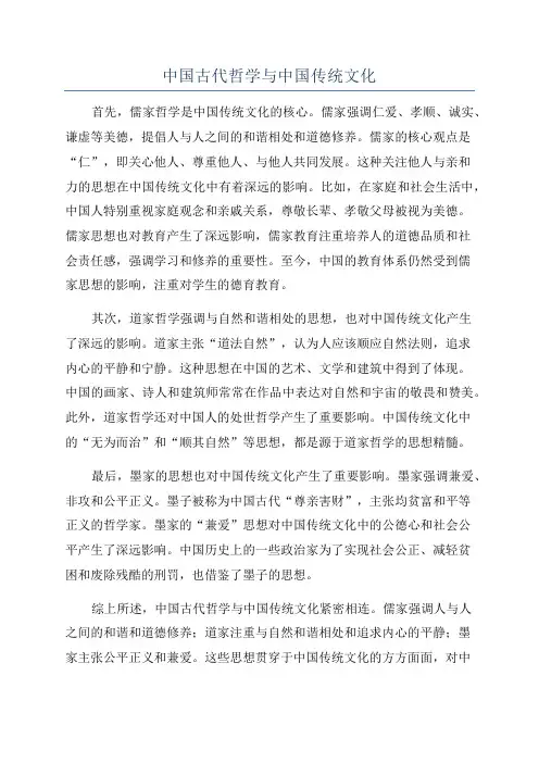 中国古代哲学与中国传统文化