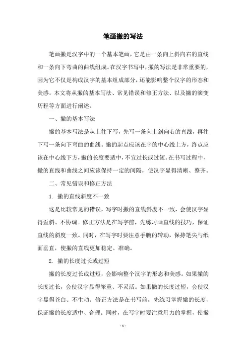 笔画撇的写法