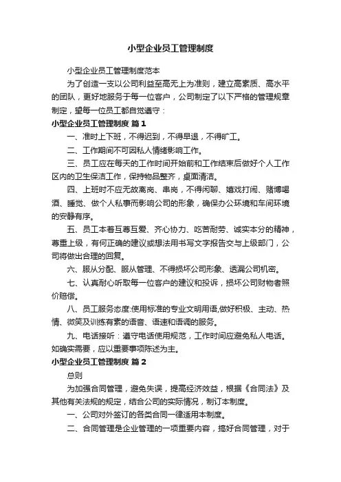 小型企业员工管理制度