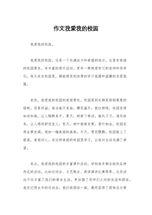 作文我爱我的校园
