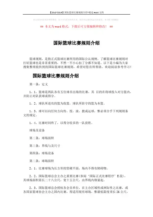 【2018-2019】国际篮球比赛规则介绍-精选word文档 (5页)