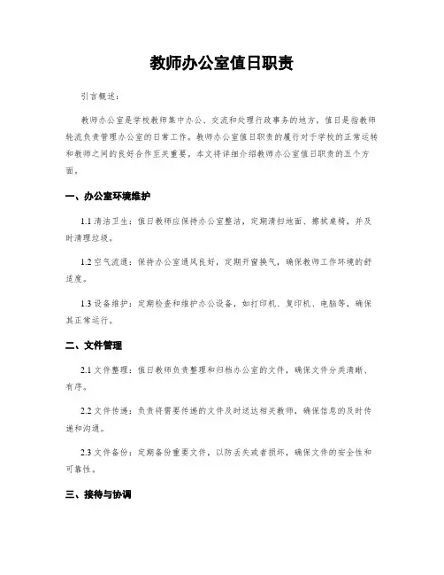 教师办公室值日职责