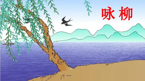 古诗《咏柳》优秀PPT课件【公开课作品】