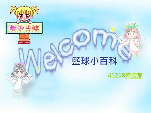 篮球小百科