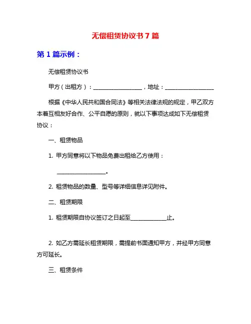 无偿租赁协议书7篇