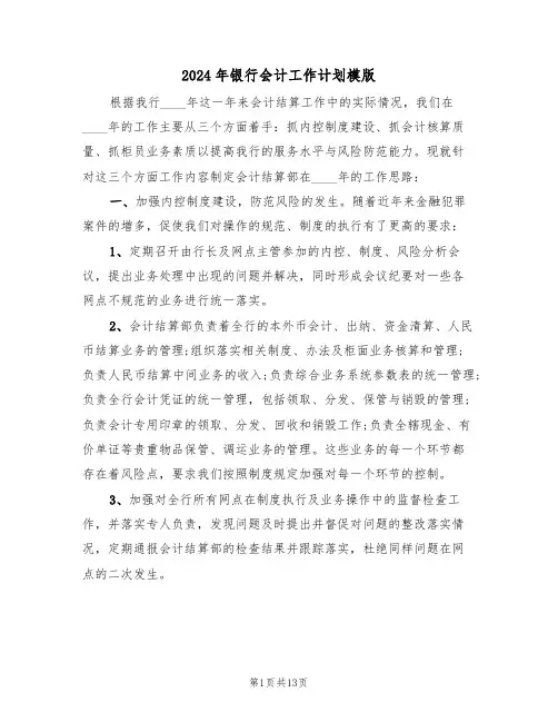 2024年银行会计工作计划模版(5篇)
