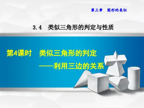相似三角形的判定——利用三边关系课件(湘教版)