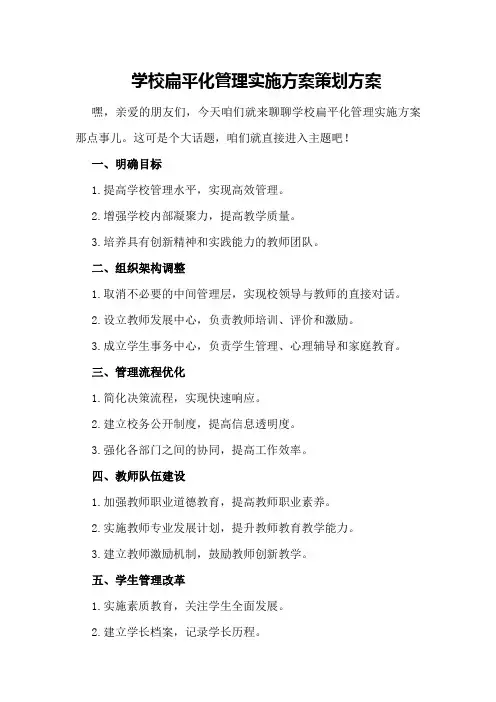 学校扁平化管理实施方案策划方案