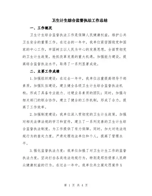 卫生计生综合监督执法工作总结