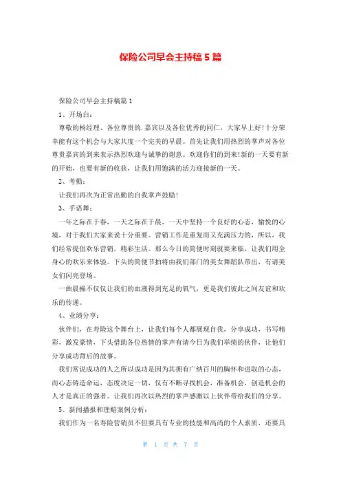保险公司早会主持稿5篇