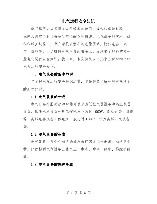 电气运行安全知识