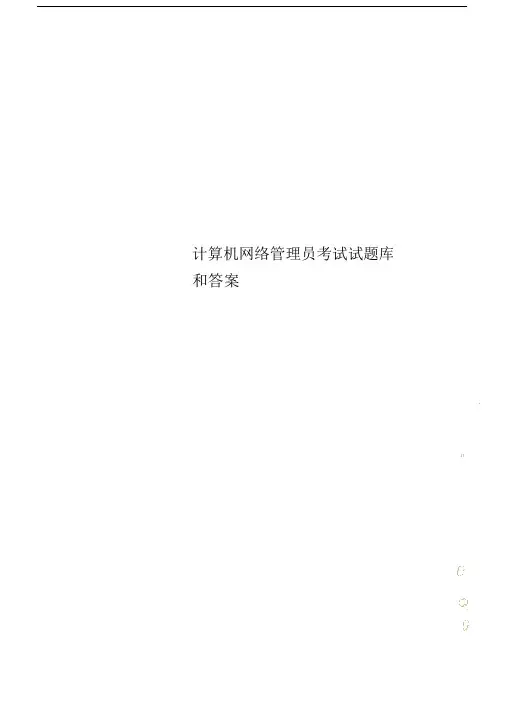 计算机网络管理员考试试题库和答案.doc