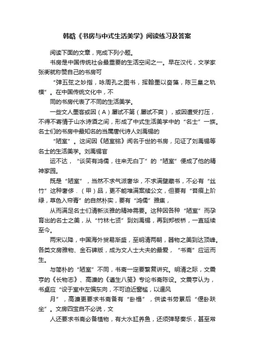 韩晗《书房与中式生活美学》阅读练习及答案