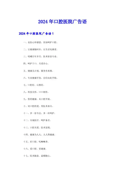 2024年口腔医院广告语
