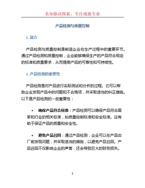 产品检测与质量控制