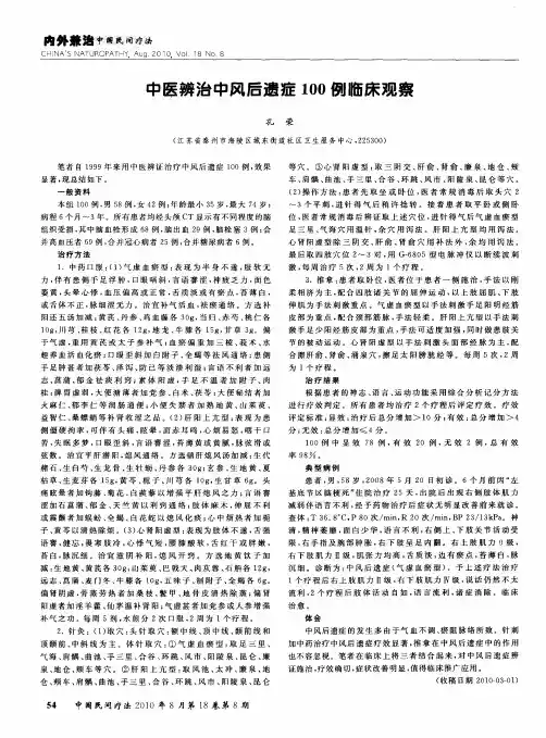 中医辨治中风后遗症100例临床观察