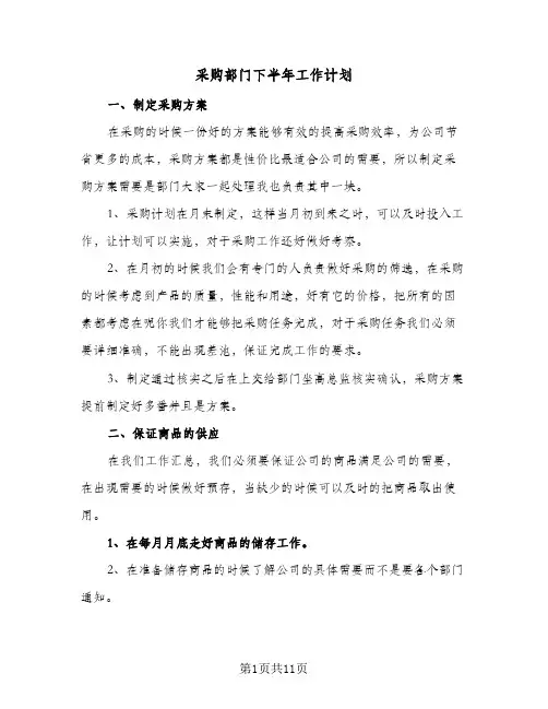 采购部门下半年工作计划(五篇)