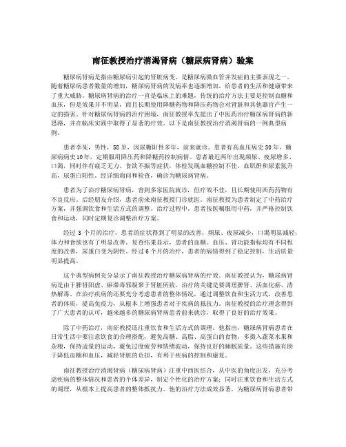 南征教授治疗消渴肾病(糖尿病肾病)验案