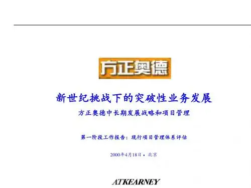 某公司中长期发展战略与项目管理PPT课件( 50页)