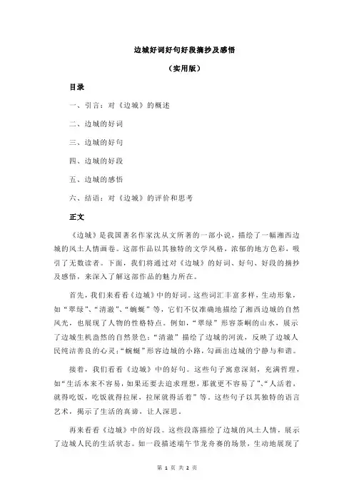 边城好词好句好段摘抄及感悟