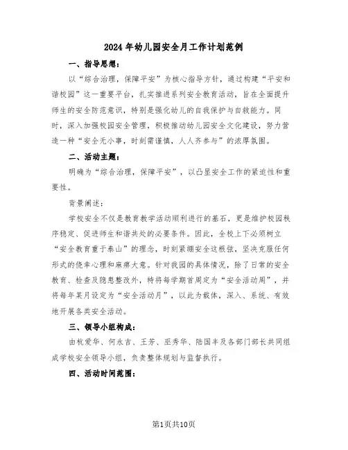 2024年幼儿园安全月工作计划范例（五篇）