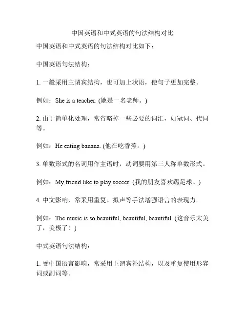中国英语和中式英语的句法结构对比